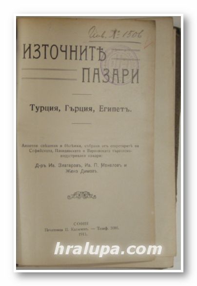 ИЗТОЧНИТЕ ПАЗАРИ-ТУРЦИЯ, ГЪРЦИЯ, ЕГИПЕТ, Анкетни сведения и бележки, събрани от секретарите на Софийската, Пловдивската, Варненската инд